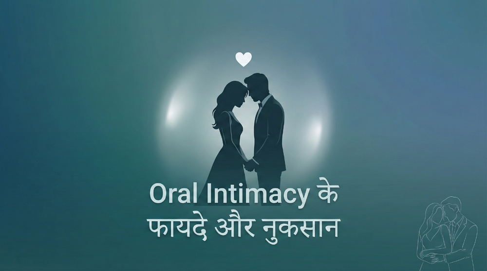 oral intimacy के फायदे और नुकसान – सही जानकारी ज़रूरी!
